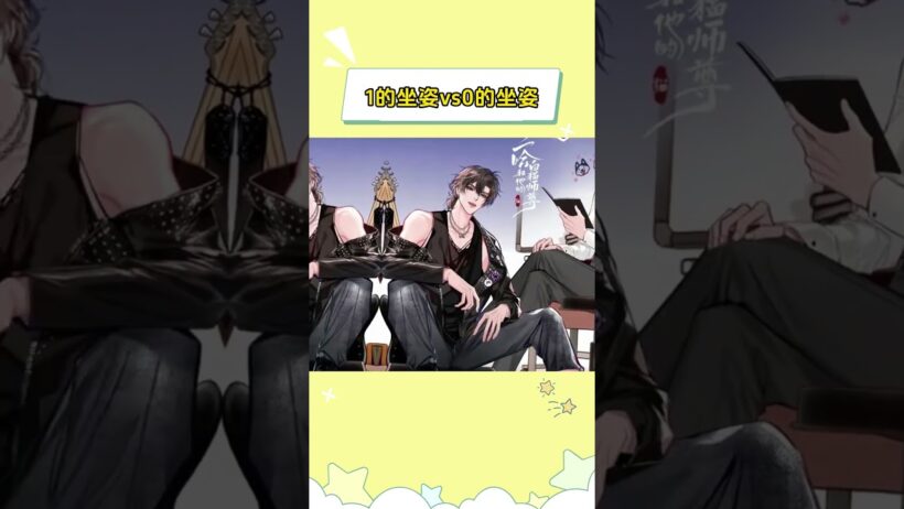 那个天才总结的1的坐姿vs0的坐姿#二哈和他的白猫师尊  #全球高考  #时光代理人  #188男团