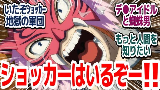 【東島ライダー 14話】2クール目スタートでいきなり二葉VSガチ怪人！！からのラブコメで一体なにを見せられてるんだ状態な件『東島丹三郎は仮面ライダーになりたい』第14話反応集＆個人的感想