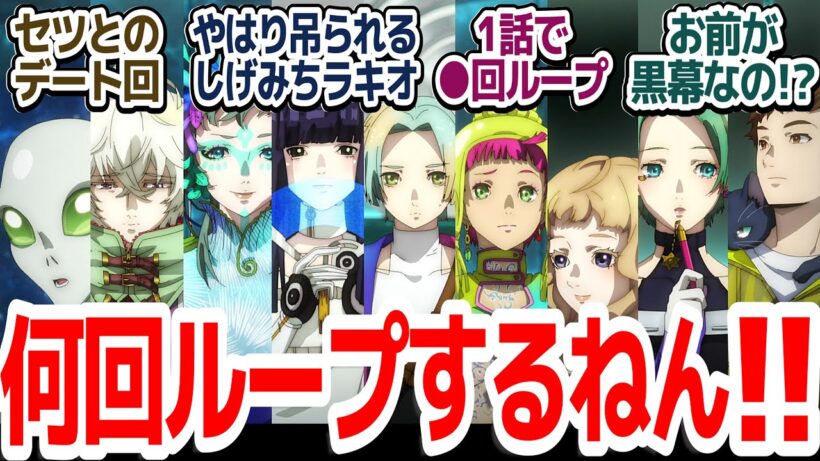 【真相編開幕】2クール目突入でいきなりセツとのデート回！と思ったら一気に核心へと近づいた！？『グノーシア』第13話反応集＆個人的感想【反応/感想/アニメ/X/考察】