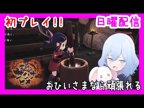 おひいさまはがんばってるよ【天穂のサクナヒメ】(潮 鳴海(男の娘)/水上家)