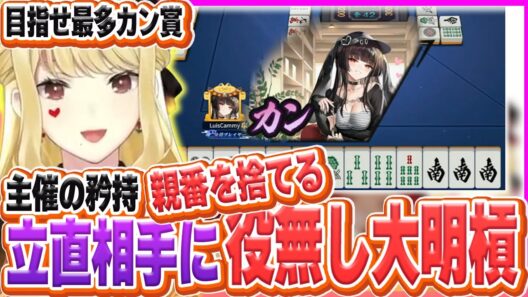トップ目親番だろうがお構いなく役無し大明槓をかます主催のルイス【ルイス・キャミー/夕陽リリ/レヴィ・エリファ/東堂コハク/にじさんじ/雀魂】