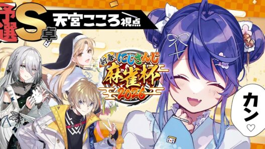 ✯┊#にじさんじ麻雀杯2026┊予選S卓/ダブリー４カンからの天和ですぞ〖 天宮こころ / にじさんじ 〗