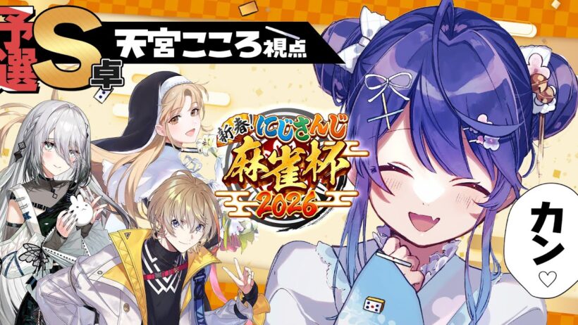 ✯┊#にじさんじ麻雀杯2026┊予選S卓/ダブリー４カンからの天和ですぞ〖 天宮こころ / にじさんじ 〗
