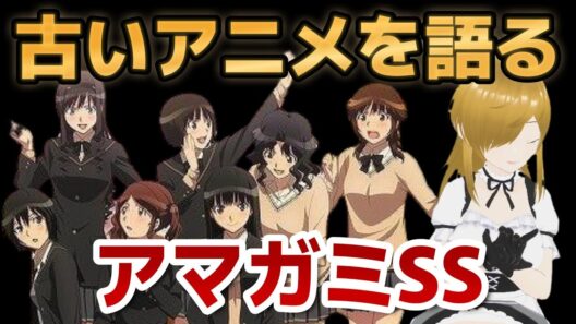 【懐古シリーズ】古いアニメを語ろう！その８０【アマガミSS】