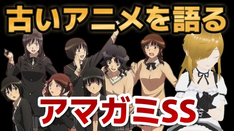 【懐古シリーズ】古いアニメを語ろう！その８０【アマガミSS】