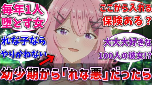 【わたなれ】ここだけれな子が幼少期から女の子を堕としまくっていた世界線に対するネットの反応集【ネタバレ注意】【反応集】【わたしが恋人になれるわけないじゃん、ムリムリ！※無理じゃなかった!?】