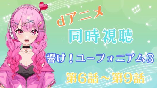 【同時視聴】年末アニメ一気見企画！延長戦　響け！ユーフォニアム3　第6話~第9話