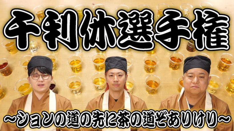 50種の｢茶色い汁｣の中から的確に｢お茶｣だけを選んで飲み干せ！【ション有】