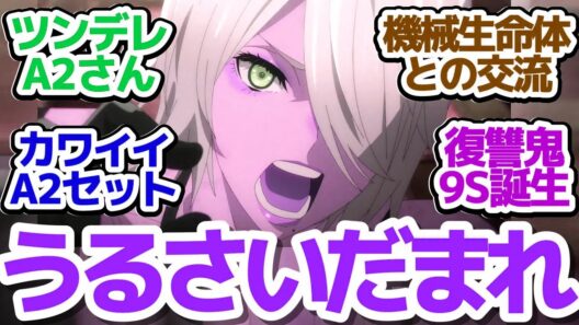 【ニーア 18話】機械生命体絶対〇すウーマンなA2さんが漫才やったりデレデレになったりで超カワイイ件『NieR:Automata Ver1.1a 第2クール』第18話反応集＆個人的感想