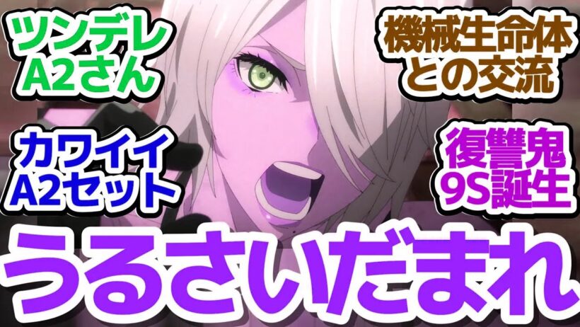 【ニーア 18話】機械生命体絶対〇すウーマンなA2さんが漫才やったりデレデレになったりで超カワイイ件『NieR:Automata Ver1.1a 第2クール』第18話反応集＆個人的感想