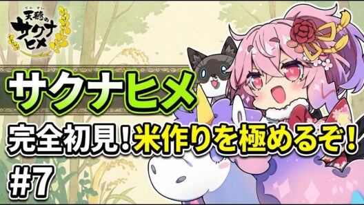 【3D配信】天穂のサクナヒメ #7｜私、米作り、極めます【愛神アプロ】#天穂のサクナヒメ #ゲーム実況