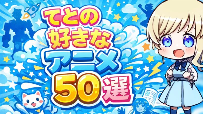 【チャンネル登録者５００人突破感謝企画】てとの好きなアニメ50選を語る会♪