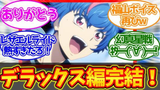 兄弟喧嘩再び！そして次なる戦いは……【夢へ、手を伸ばして】に対するファイター達の反応集【デラックス決勝編12話】【カードファイト!! ヴァンガード Divinez】
