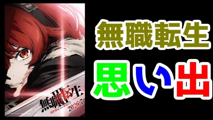 「無職転生」アニメの影響でなろうアニメ見始めた思い出の件【3期2026年夏アニメ放送予定】