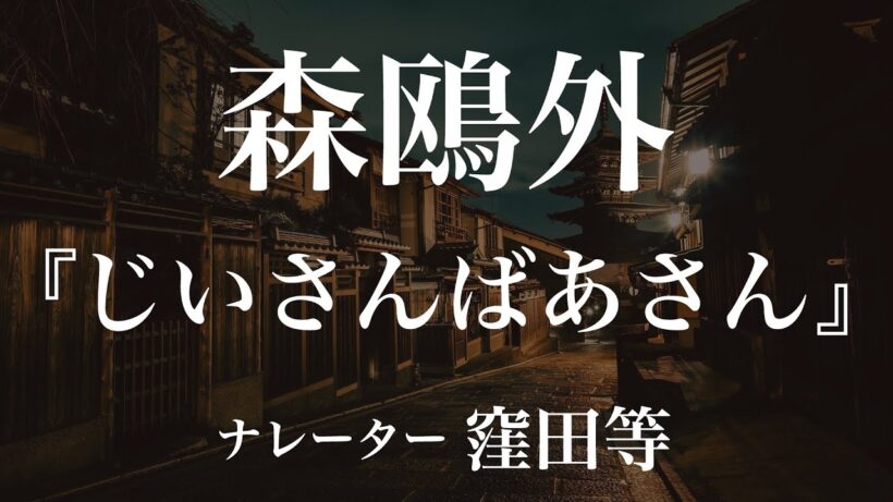 『じいさんばあさん』作：森鴎外　朗読：窪田等　作業用BGMや睡眠導入 おやすみ前 教養にも 本好き 青空文庫