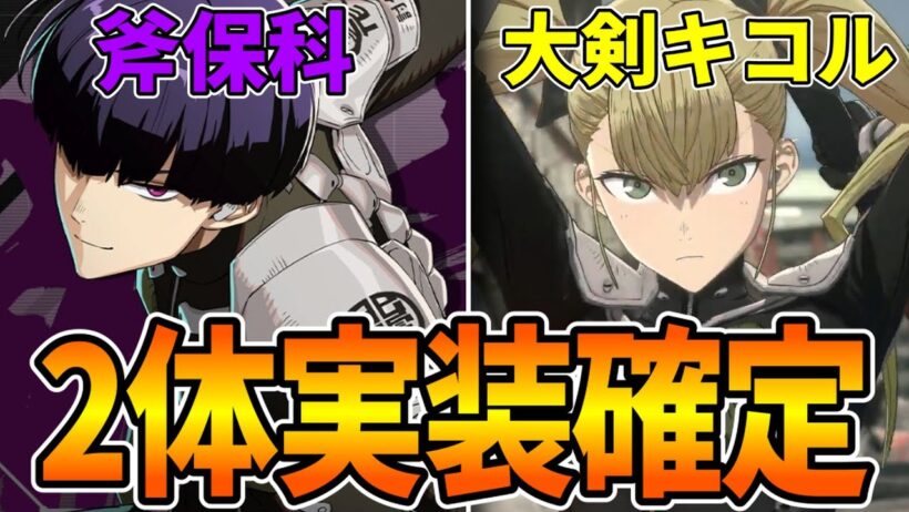 【怪獣８号】異例の新キャラ2体実装確定!!!...コンテンツスケジュールも公開されたので分かり易くまとめて解説!!!【怪獣８号】