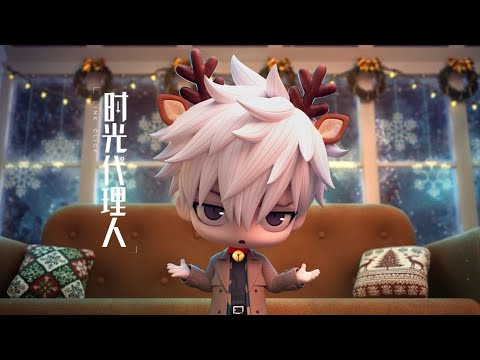 【时光代理人】特别短片 请查收你的圣诞礼物！ | Made By Bilibili