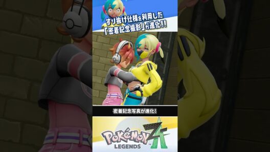 【解説】1人でもできる「すり抜け」仕様を利用した密着撮影のやり方 #ポケモンレジェンズZA #レジェンズZA #ポケモンZA
