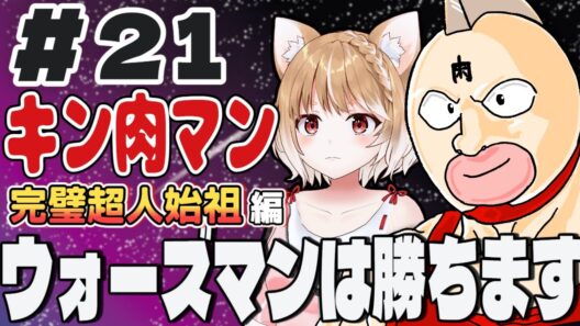 【キン肉マン完璧超人始祖編２期】第２１話 まるちぃの同時視聴【Kinnikuman Episode21/Anime Reaction】