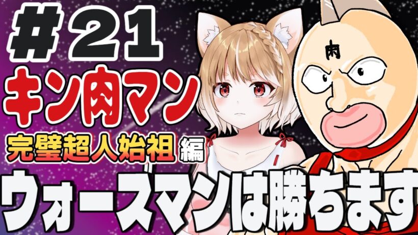 【キン肉マン完璧超人始祖編２期】第２１話 まるちぃの同時視聴【Kinnikuman Episode21/Anime Reaction】