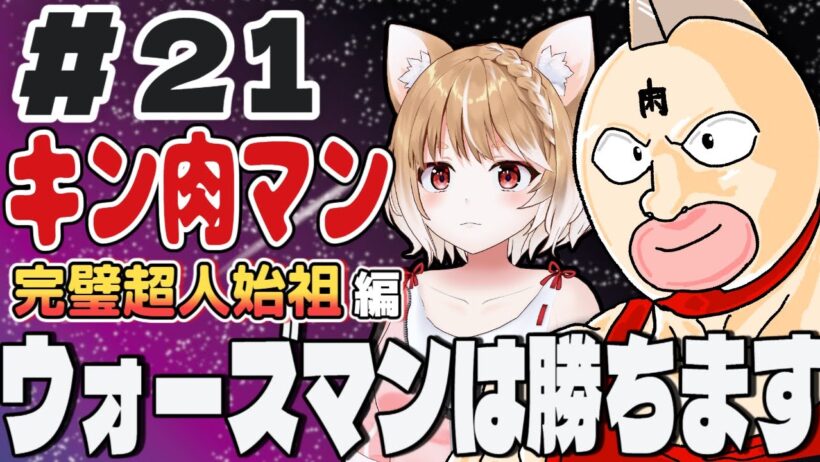 【キン肉マン完璧超人始祖編２期】第２１話 まるちぃの同時視聴【Kinnikuman Episode21/Anime Reaction】
