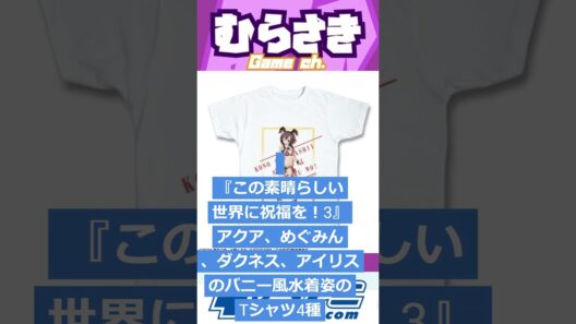 【ゲームニュース】『この素晴らしい世界に祝福を！3』アクア、めぐみん、ダクネス、アイリスのバニー風水着姿のTシャツ4種が予約受付中！【このすば】