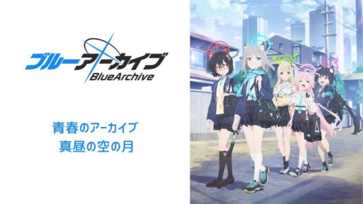 【アニメ主題歌－ブルーアーカイブ The Animation】青春のアーカイブ・真昼の空の月