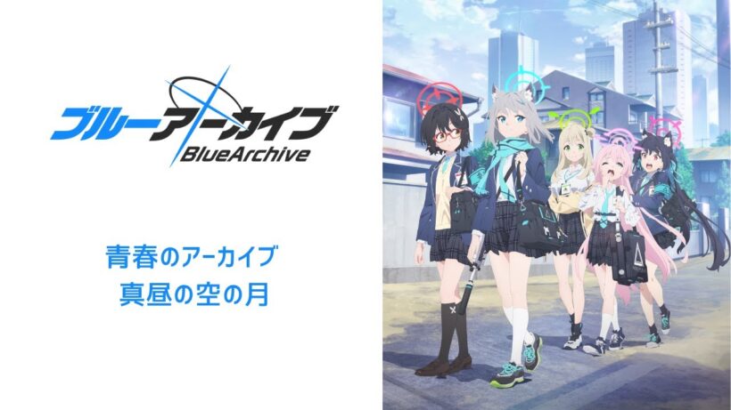【アニメ主題歌－ブルーアーカイブ The Animation】青春のアーカイブ・真昼の空の月