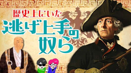 生き残れ！歴史を変える逃げ上手３選【信長の弟 有楽・フリードリヒ大王・佐賀藩】歴史解説　逃げ上手の若君