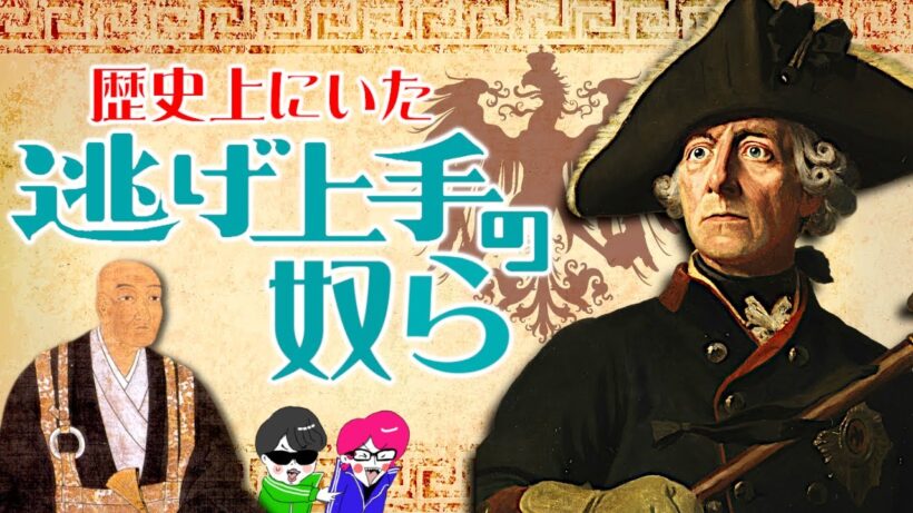 生き残れ！歴史を変える逃げ上手３選【信長の弟 有楽・フリードリヒ大王・佐賀藩】歴史解説　逃げ上手の若君