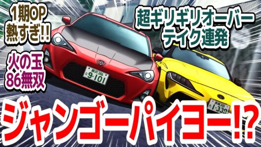 【MFゴースト 神回26話】レース4週目でカナタ無双！攻めすぎオーバーテイクでグイグイ順位を上げていく件『MFゴースト 3rd Season』第26話反応集＆個人的感想【反応/感想/アニメ/X/考察】