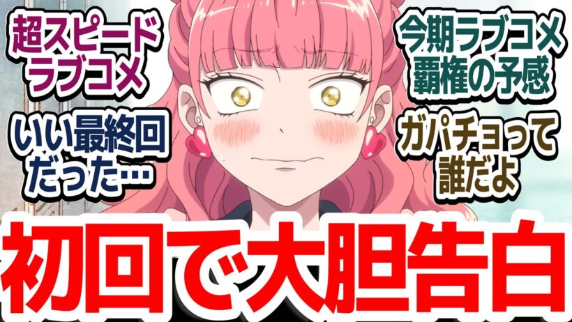 【新アニメ】今期覇権ラブコメのオーラ、第1話から最高の完成度！正反対同士の恋愛模様がキュンキュンしまくりな件『正反対な君と僕』第1話反応集＆個人的感想【反応/感想/アニメ/X/考察】