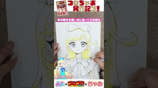 「ひみつのアイプリ」星川みつきちゃんの描き方を辻永ひつじ先生がレクチャー！！【コロちゃお発売記念コラボ】