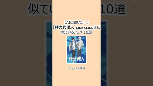 【AIに聞いた！】『時光代理人 -LINK CLICK-』に似ているアニメ10選 #時光代理人 #LINKCLICK #Shorts