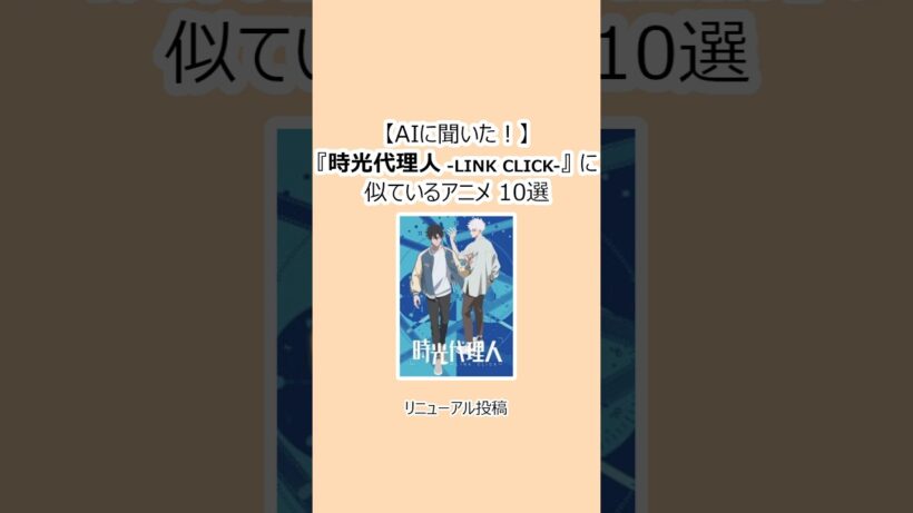 【AIに聞いた！】『時光代理人 -LINK CLICK-』に似ているアニメ10選 #時光代理人 #LINKCLICK #Shorts