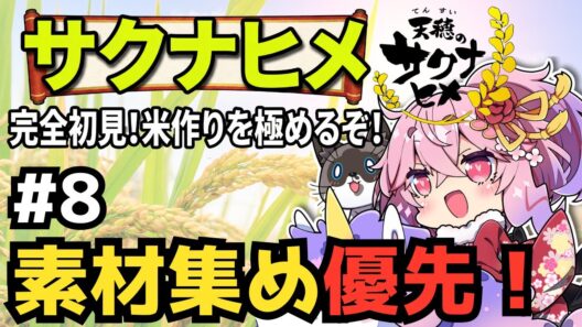 【稲作配信】天穂のサクナヒメ #8｜素材集めと探索度上げる【愛神アプロ】#天穂のサクナヒメ #ゲーム実況