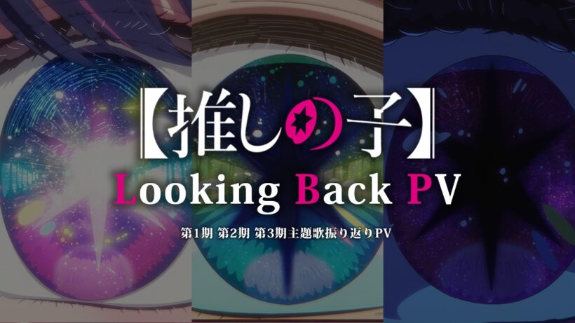 【推しの子】全主題歌振り返りPV - Looking Back -【アイドル/メフィスト/ファタール/Burning/TEST ME/セレナーデ】