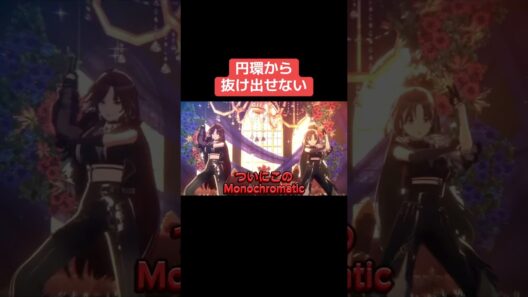 円環から抜け出せない #シャニマス #バズれ #アイドルマスターシャイニーカラーズ  #シャニソン   #シーズ