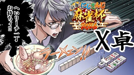 【#にじさんじ麻雀杯2026】一丁上がりを目指してリー…いやカン！【一橋綾人/にじさんじ】