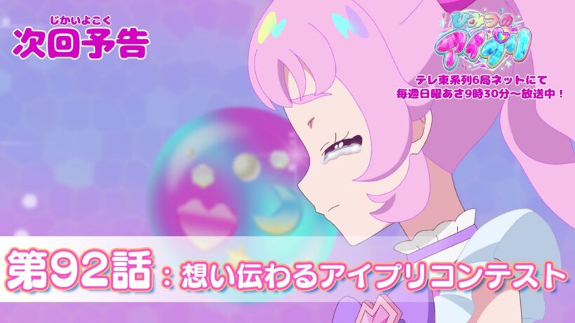 【予告編】『ひみつのアイプリ』第92話：想い伝わるアイプリコンテスト