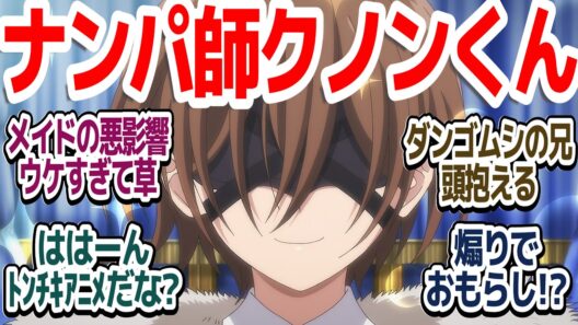 【魔術師クノン 2話】学園入学！！主人公クノンのキャラがおもしれーメイドによって歪ませられた件『魔術師クノンは見えている』第2話反応集＆個人的感想【反応/感想/アニメ/X/考察】