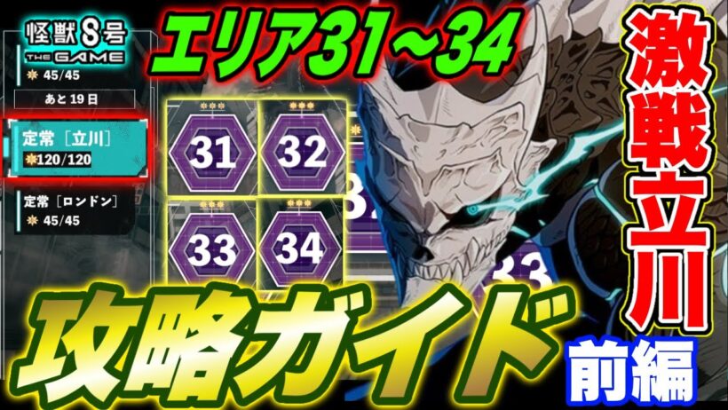 【怪獣8号】激戦定常の立川エリア31～40★３攻略ガイド前編（エリア31～34）【怪獣8G】【怪獣8号 THE GAME】