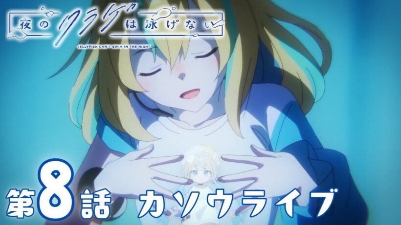 【期間限定無料配信】夜のクラゲは泳げない｜第8話｜2026年1月26日(月)19:59まで