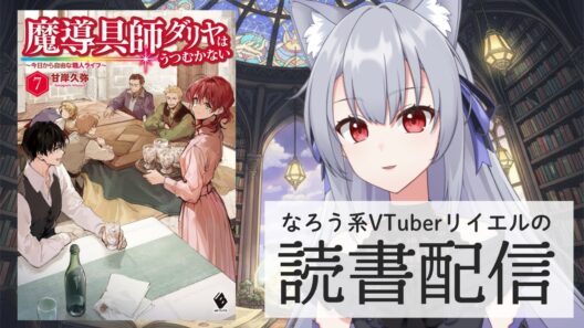 【魔導具師ダリヤはうつむかない　～今日から自由な職人ライフ～　7】リイエルの読書配信（仮）#175【#やってるリイエル】