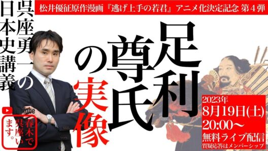 再公開【呉座勇一の日本史講義】『逃げ上手の若君』アニメ化決定記念第四弾：足利尊氏の実像
