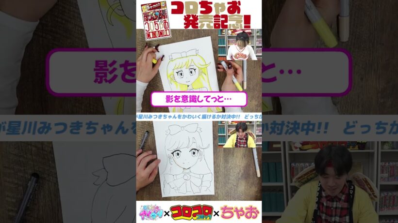 「ひみつのアイプリ」星川みつきちゃんを上手に描けるのはどっち！？【コロちゃお発売記念コラボ】