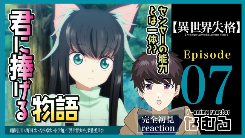 【同時視聴/異世界失格】第7話 完全初見リアクション No Longer Allowed in Another World Episode7 Anime Reaction