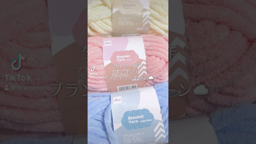 【編み方はフル動画へ！】もこもこ毛糸のブランケットヤーンがかわいすぎる！【ダイソー新作毛糸】#shorts #編み物 #かぎ針編み #crochet #ハンドメイド #毛糸 #yarn