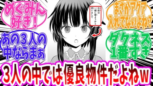 【この素晴らしい世界に祝福】３人の中では優良物件だよね【 アニメ 切り抜き みんなの反応集 】