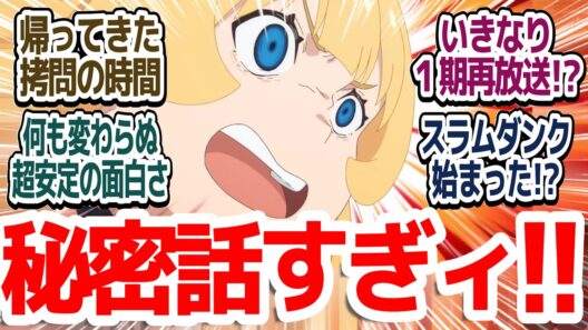 【2期スタート】帰ってきた拷問の時間！1期から何も変わらないド安定の面白さで今期癒しアニメ早くも決定な件『姫様“拷問”の時間です 第2期』第13話反応集＆個人的感想【反応/感想/アニメ/X/考察】